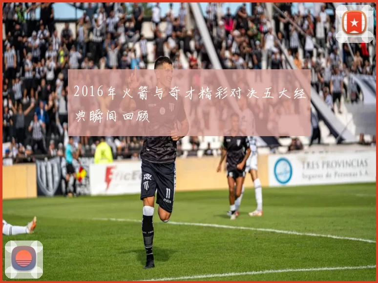 2016年火箭与奇才精彩对决五大经典瞬间回顾