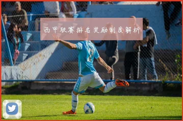 西甲联赛排名奖励制度解析