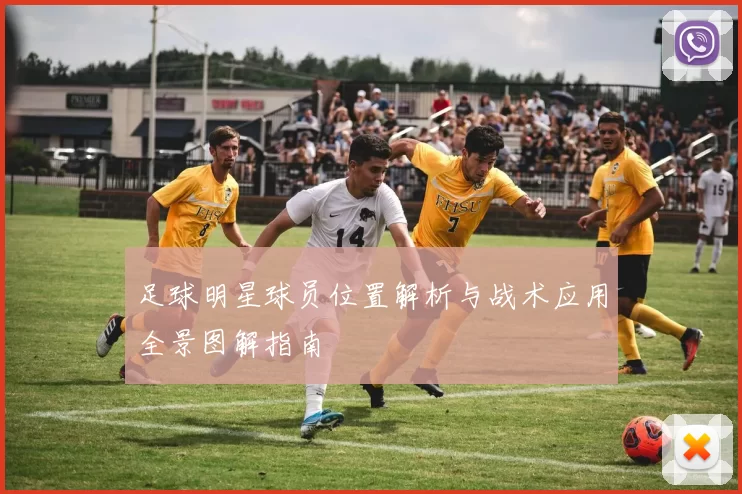 足球明星球员位置解析与战术应用全景图解指南