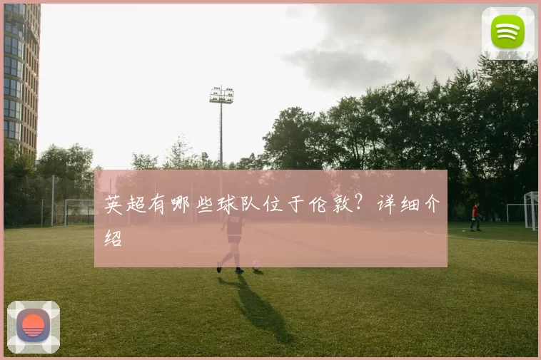 英超有哪些球队位于伦敦？详细介绍