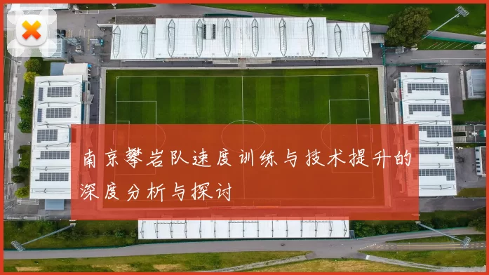 南京攀岩队速度训练与技术提升的深度分析与探讨