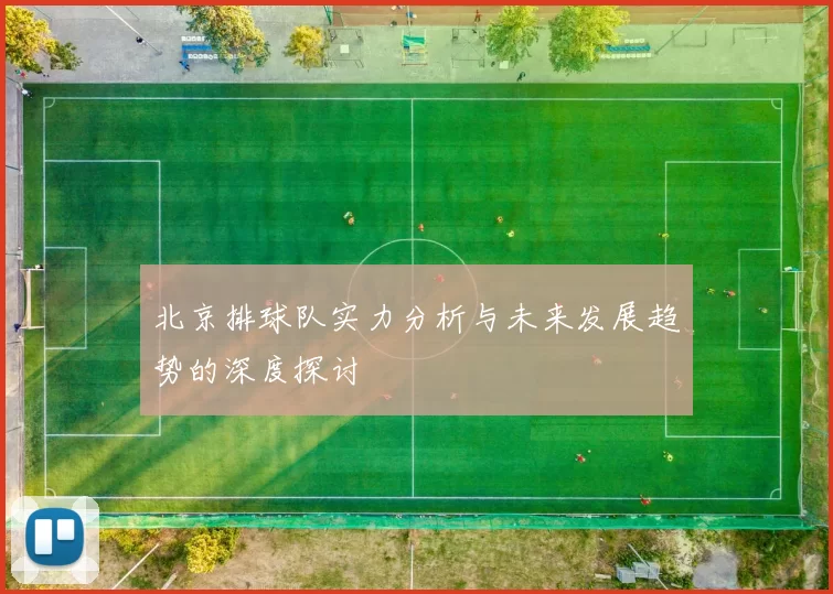 北京排球队实力分析与未来发展趋势的深度探讨