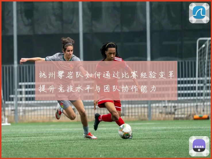 杭州攀岩队如何通过比赛经验变革提升竞技水平与团队协作能力