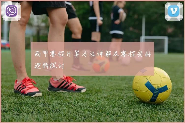 西甲赛程计算方法详解及赛程安排逻辑探讨