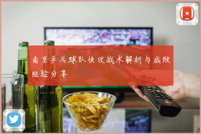 南京乒乓球队快攻战术解析与成败经验分享