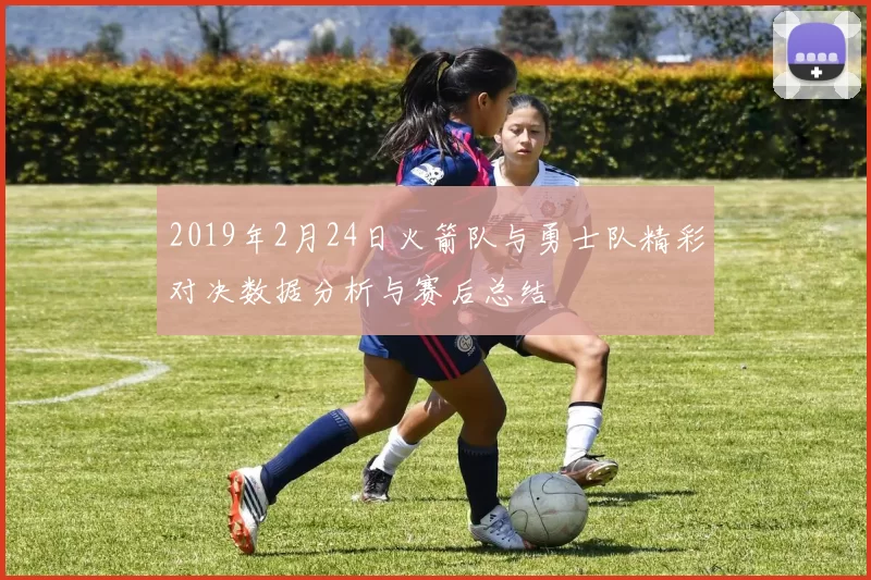 2019年2月24日火箭队与勇士队精彩对决数据分析与赛后总结