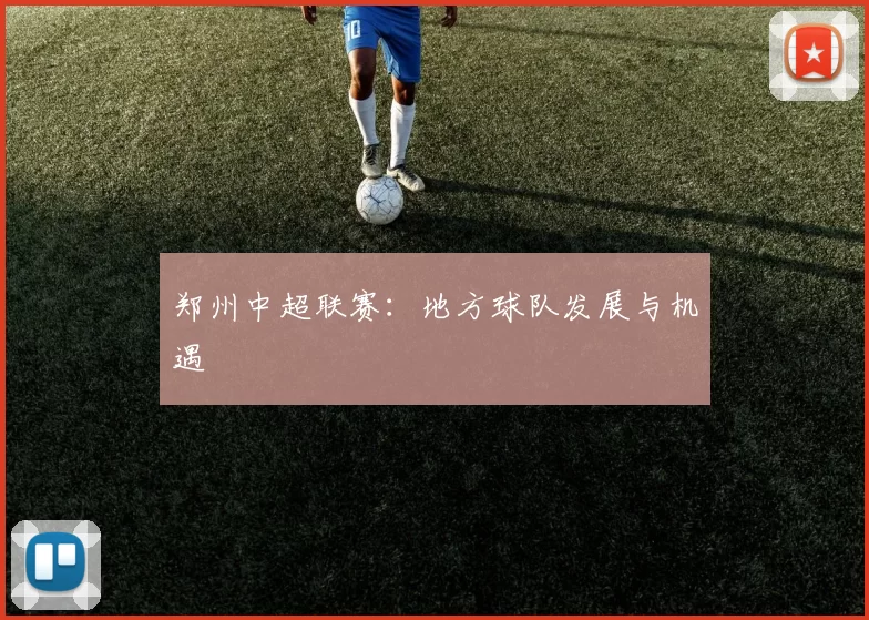 郑州中超联赛：地方球队发展与机遇