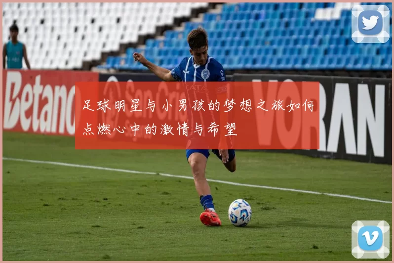 足球明星与小男孩的梦想之旅如何点燃心中的激情与希望
