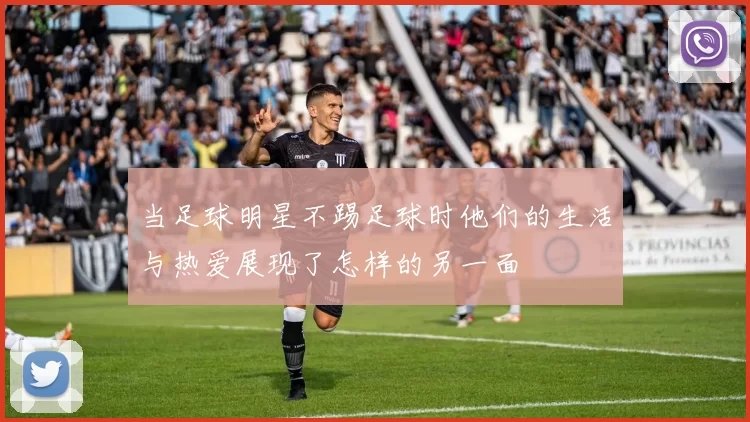 当足球明星不踢足球时他们的生活与热爱展现了怎样的另一面