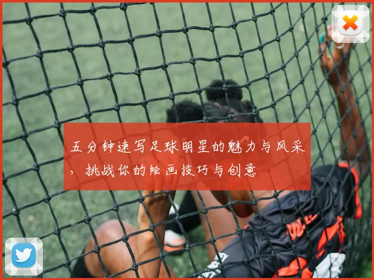 五分钟速写足球明星的魅力与风采，挑战你的绘画技巧与创意