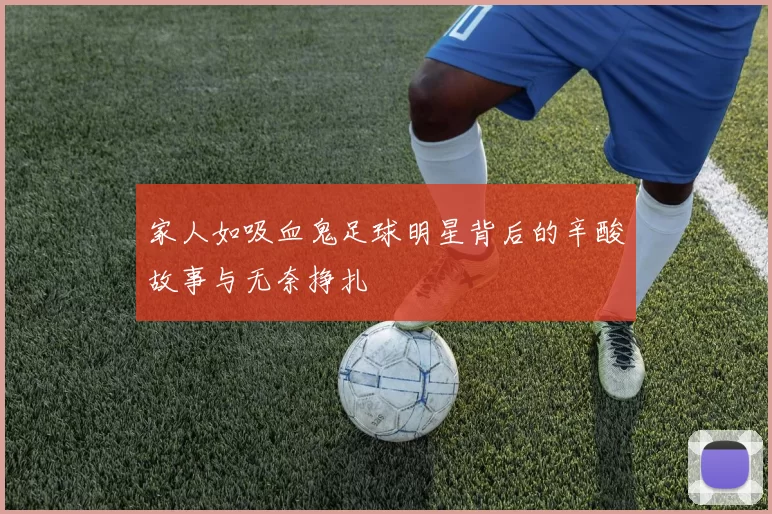 家人如吸血鬼足球明星背后的辛酸故事与无奈挣扎
