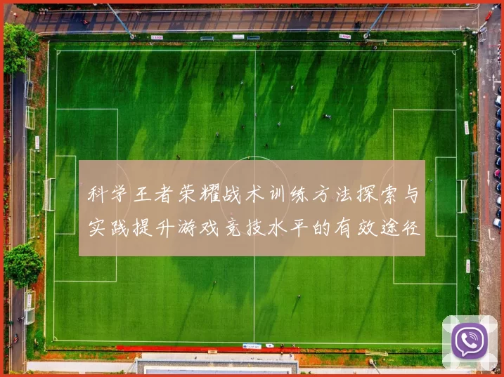 科学王者荣耀战术训练方法探索与实践提升游戏竞技水平的有效途径