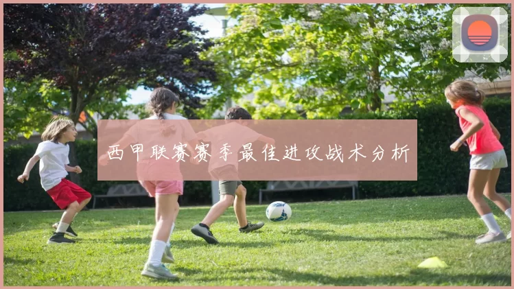 西甲联赛赛季最佳进攻战术分析