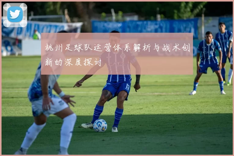 杭州足球队运营体系解析与战术创新的深度探讨