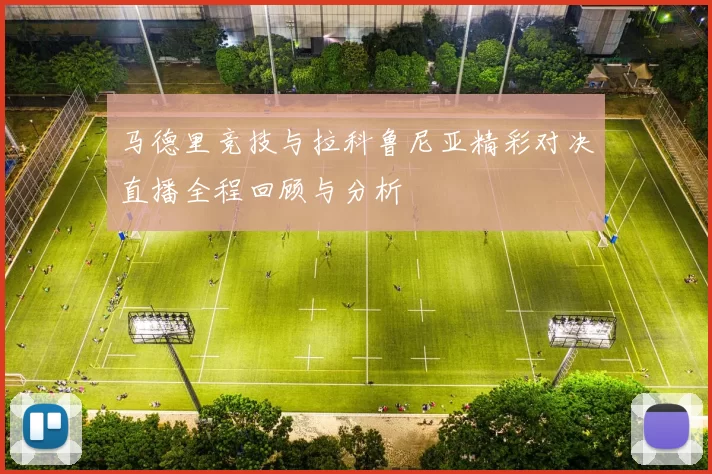 马德里竞技与拉科鲁尼亚精彩对决直播全程回顾与分析