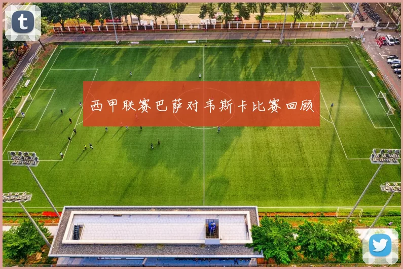 西甲联赛巴萨对韦斯卡比赛回顾