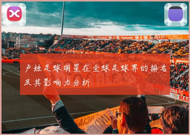 卢姓足球明星在全球足球界的排名及其影响力分析