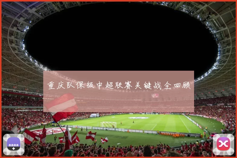 重庆队保级中超联赛关键战全回顾