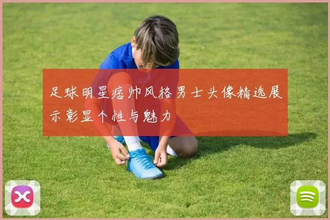 足球明星痞帅风格男士头像精选展示彰显个性与魅力