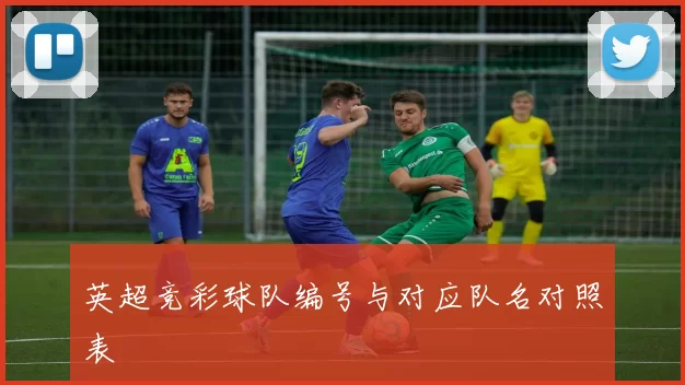 英超竞彩球队编号与对应队名对照表