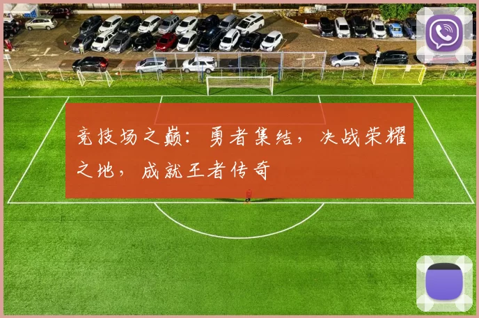 竞技场之巅：勇者集结，决战荣耀之地，成就王者传奇