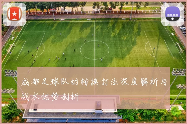 成都足球队的转换打法深度解析与战术优势剖析