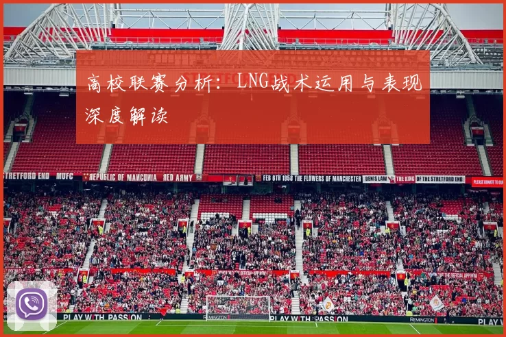 高校联赛分析：LNG战术运用与表现深度解读