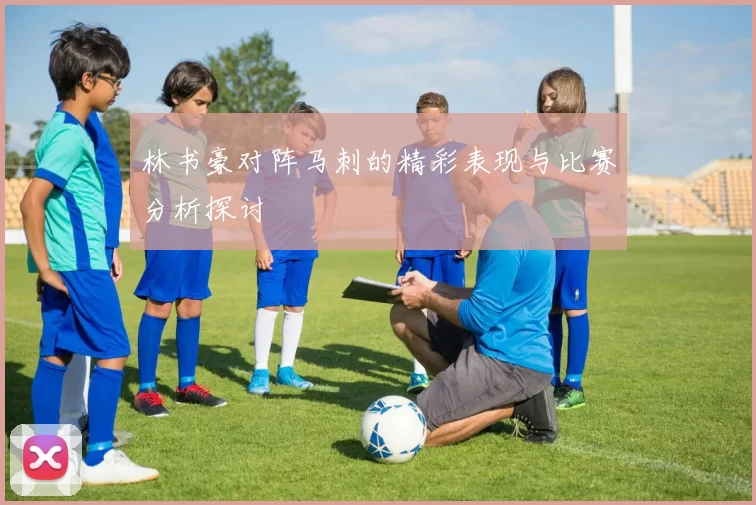 林书豪对阵马刺的精彩表现与比赛分析探讨
