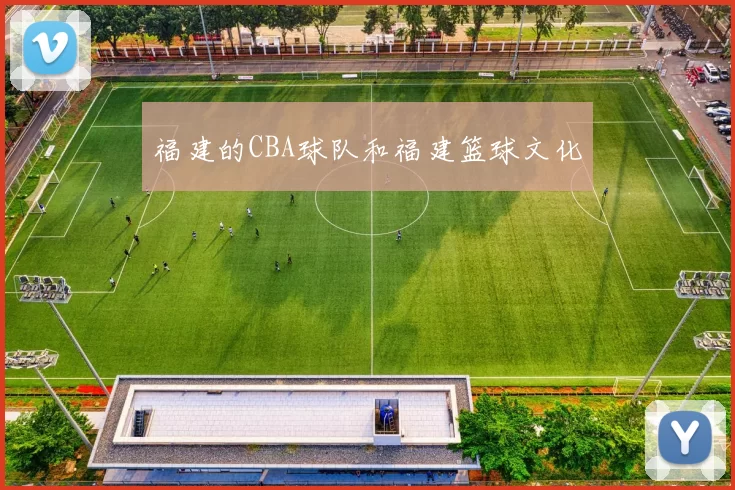 福建的CBA球队和福建篮球文化