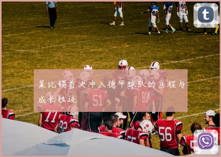 莱比锡首次冲入德甲球队的历程与成长轨迹