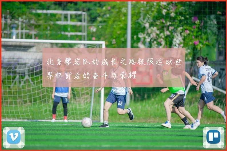 北京攀岩队的成长之路极限运动世界杯背后的奋斗与荣耀