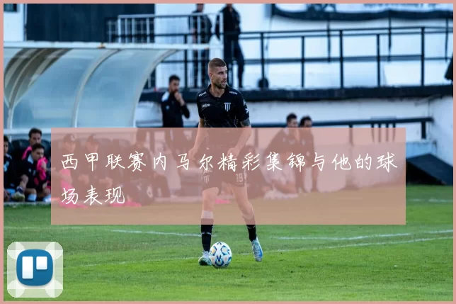 西甲联赛内马尔精彩集锦与他的球场表现