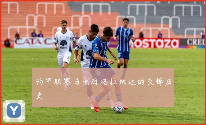 西甲联赛马竞对格拉纳达的交锋历史