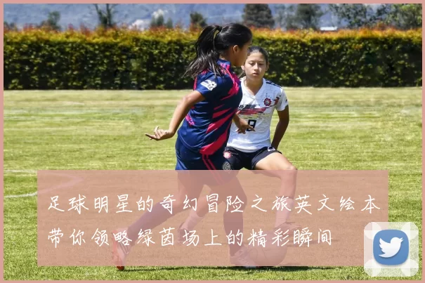 足球明星的奇幻冒险之旅英文绘本带你领略绿茵场上的精彩瞬间