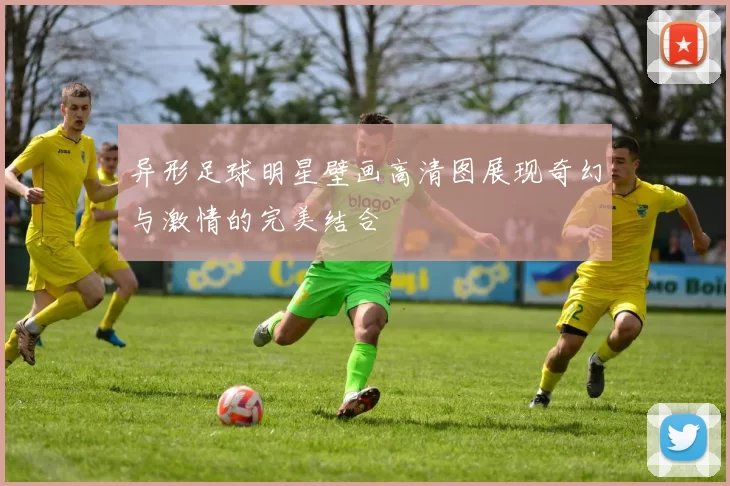 异形足球明星壁画高清图展现奇幻与激情的完美结合