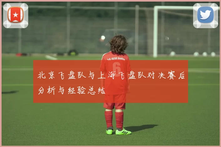 北京飞盘队与上海飞盘队对决赛后分析与经验总结