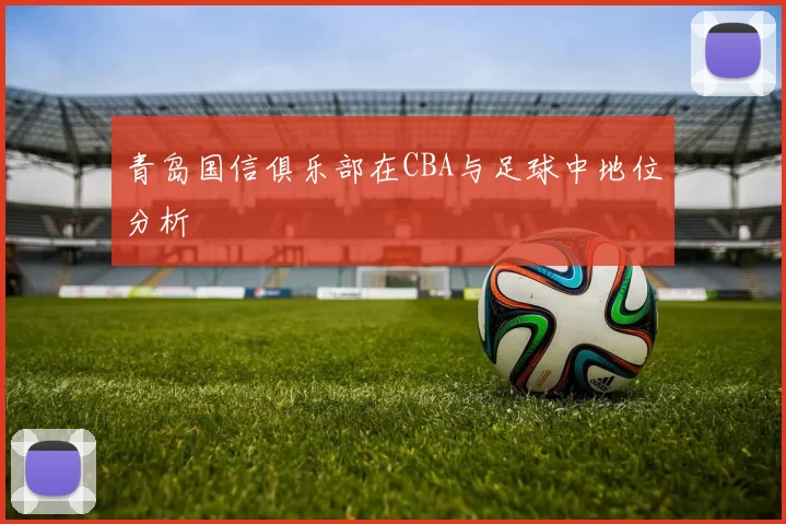 青岛国信俱乐部在CBA与足球中地位分析