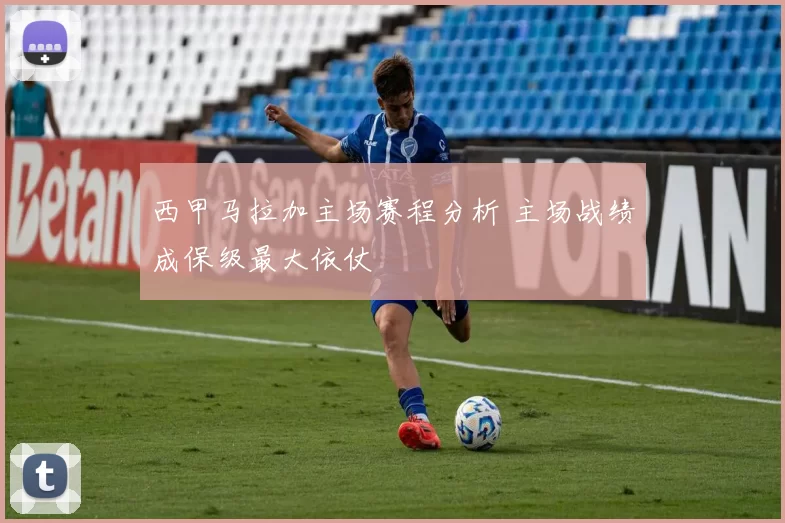 西甲马拉加主场赛程分析 主场战绩成保级最大依仗