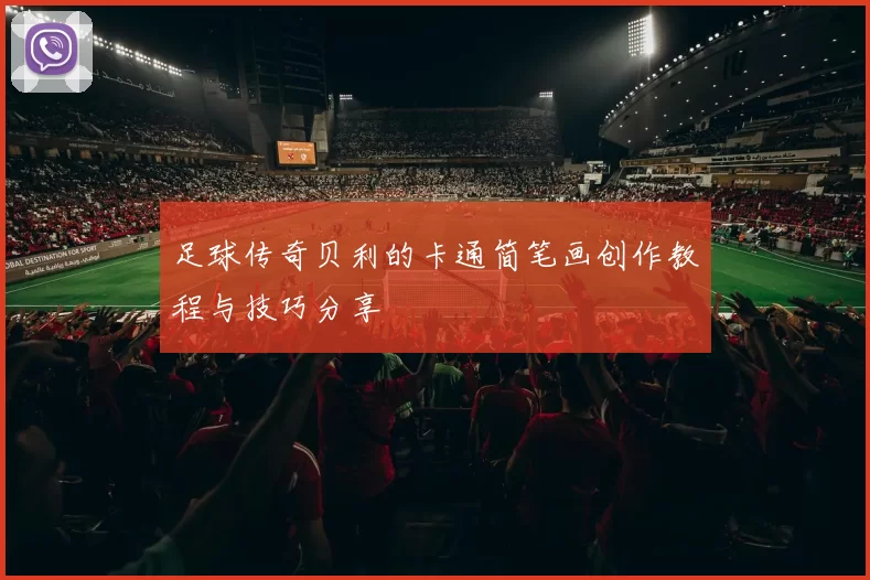 足球传奇贝利的卡通简笔画创作教程与技巧分享