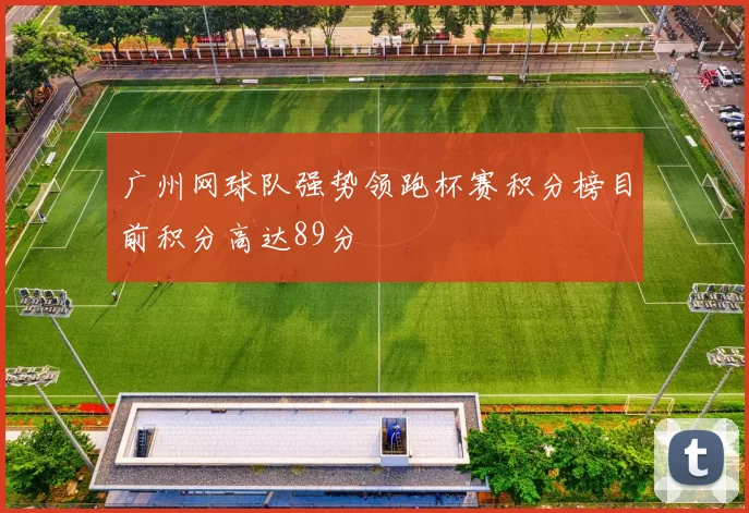 广州网球队强势领跑杯赛积分榜目前积分高达89分