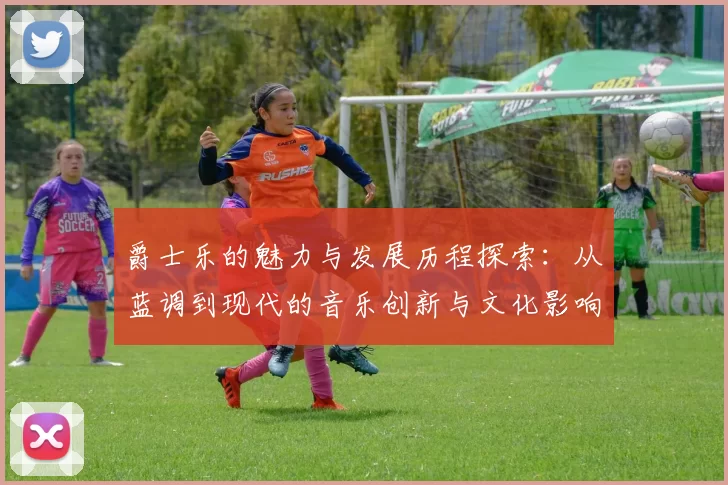 爵士乐的魅力与发展历程探索：从蓝调到现代的音乐创新与文化影响