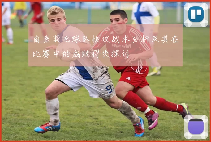 南京羽毛球队快攻战术分析及其在比赛中的成败得失探讨