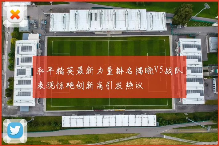 和平精英最新力量排名揭晓V5战队表现惊艳创新高引发热议