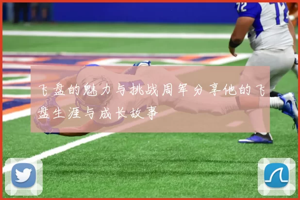 飞盘的魅力与挑战周军分享他的飞盘生涯与成长故事