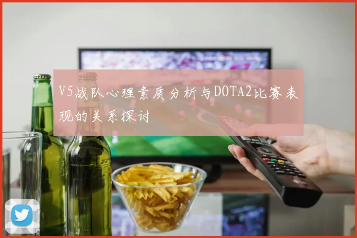V5战队心理素质分析与DOTA2比赛表现的关系探讨