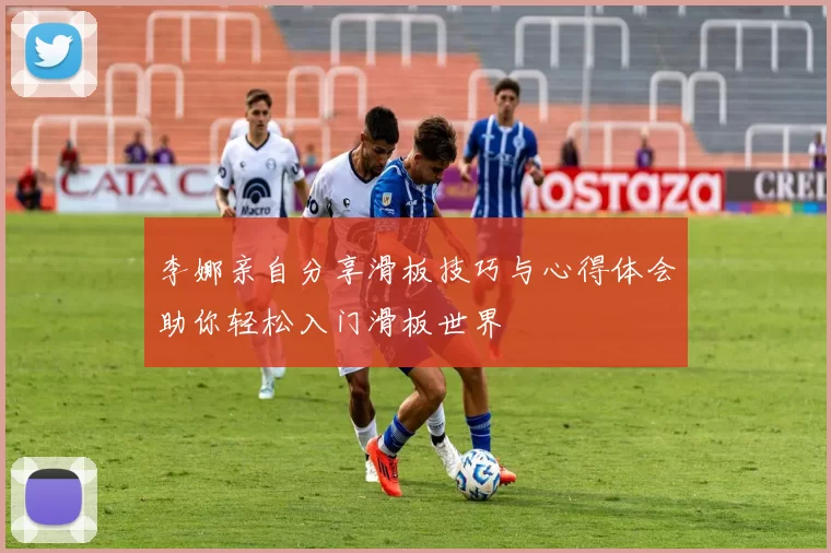 李娜亲自分享滑板技巧与心得体会助你轻松入门滑板世界
