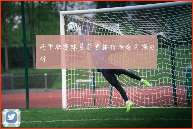 西甲联赛球员薪资排行与合同期分析