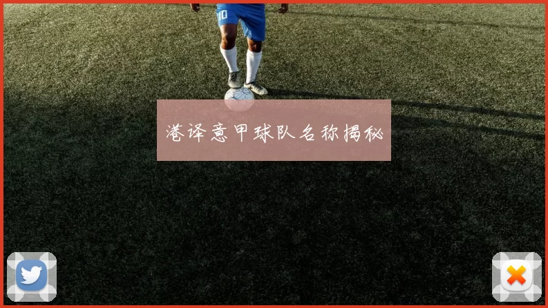 港译意甲球队名称揭秘