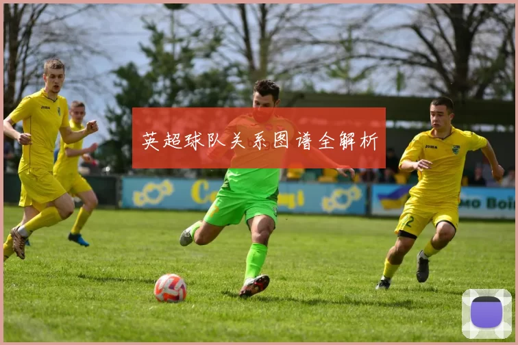 英超球队关系图谱全解析