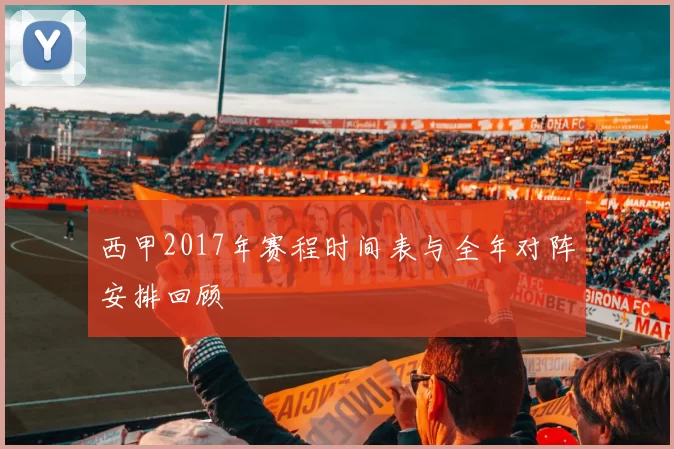 西甲2017年赛程时间表与全年对阵安排回顾